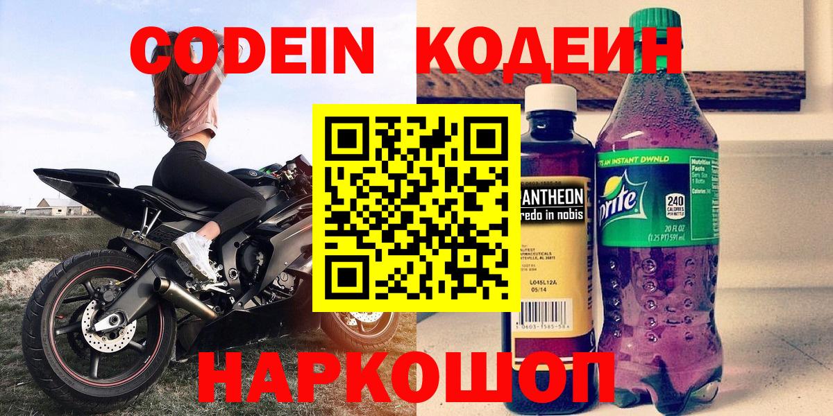 Мариинск  Codein напиток Lean (лин)  Вход с VPN 